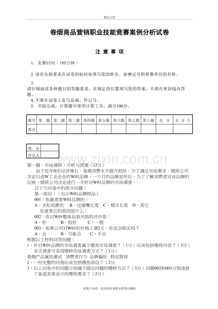 卷烟营销职业技能竞赛案例分析试卷正文(2)讲解学习.doc_第2页