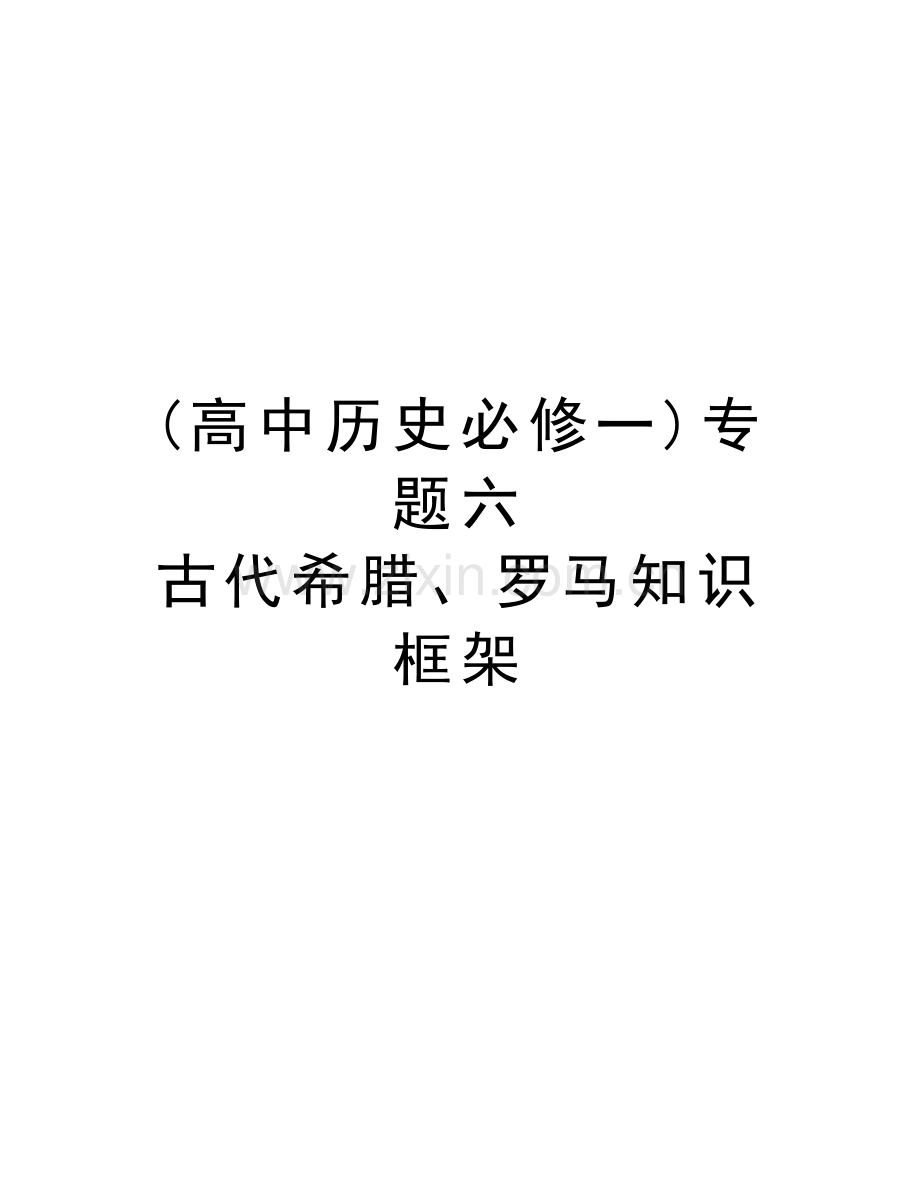 (高中历史必修一)专题六-古代希腊、罗马知识框架教程文件.doc_第1页