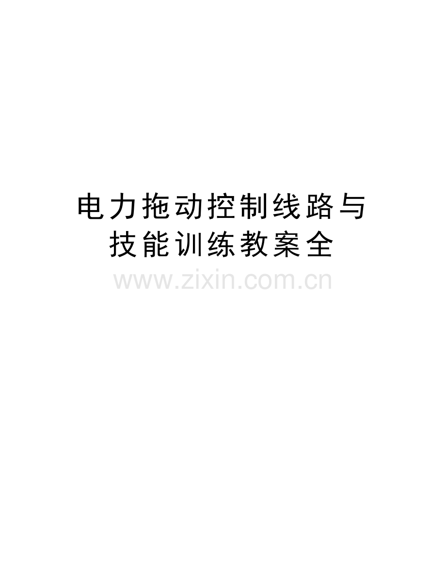 电力拖动控制线路与技能训练教案全知识讲解.doc_第1页