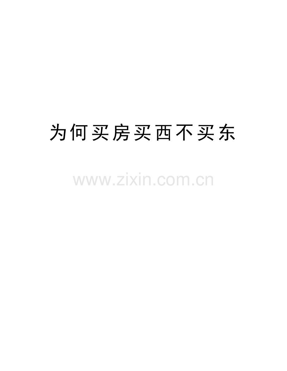为何买房买西不买东学习资料.doc_第1页