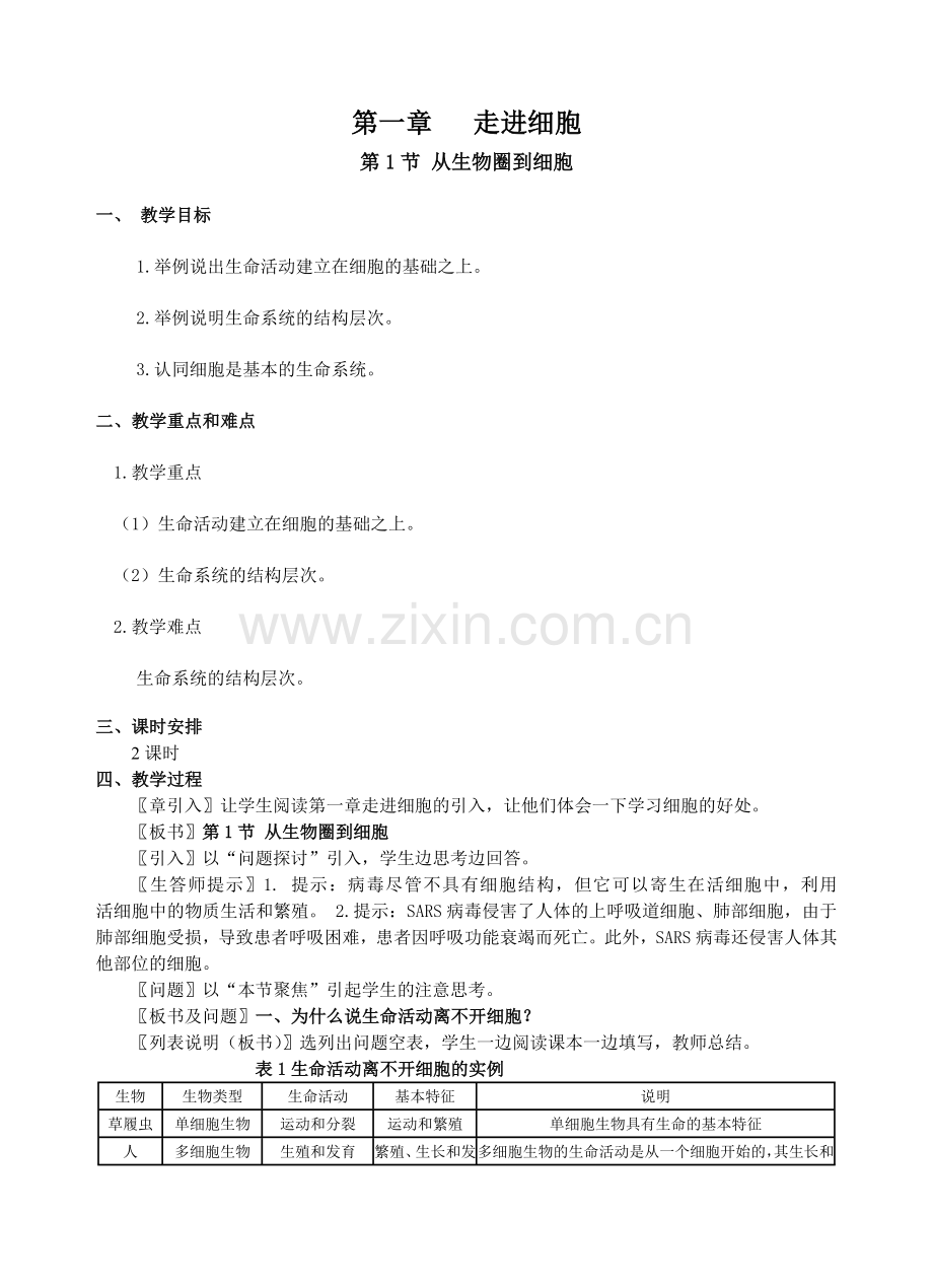 高中生物必修一--走进细胞优秀教案上课讲义.doc_第1页