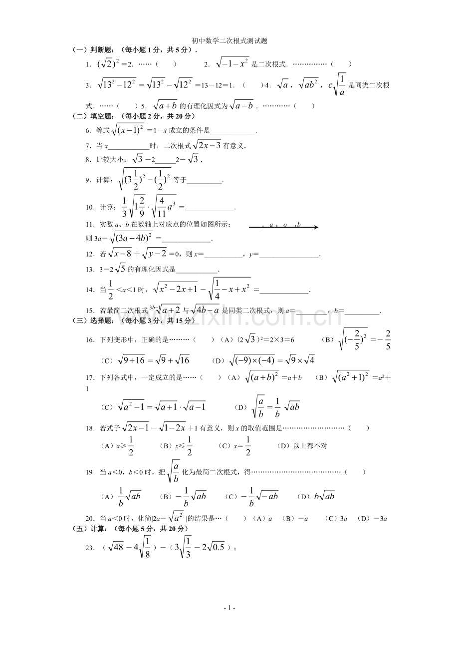 八年级下册数学二次根式测试题及答案(2套-高分必做)讲课讲稿.doc_第1页