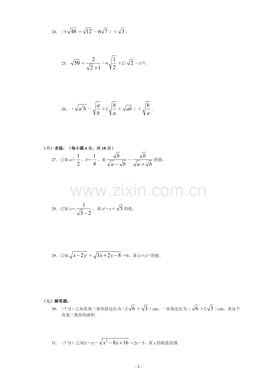 八年级下册数学二次根式测试题及答案(2套-高分必做)讲课讲稿.doc_第2页