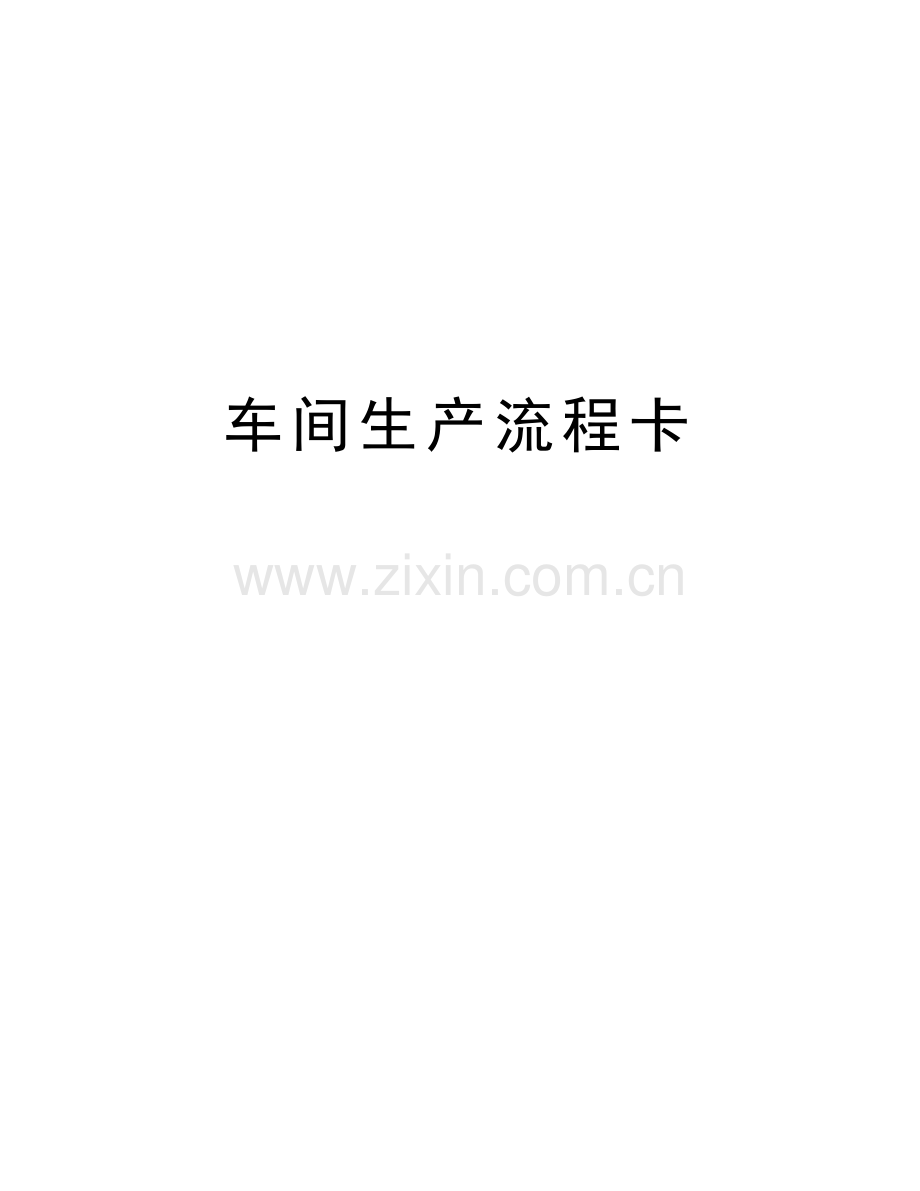 车间生产流程卡学习资料.doc_第1页