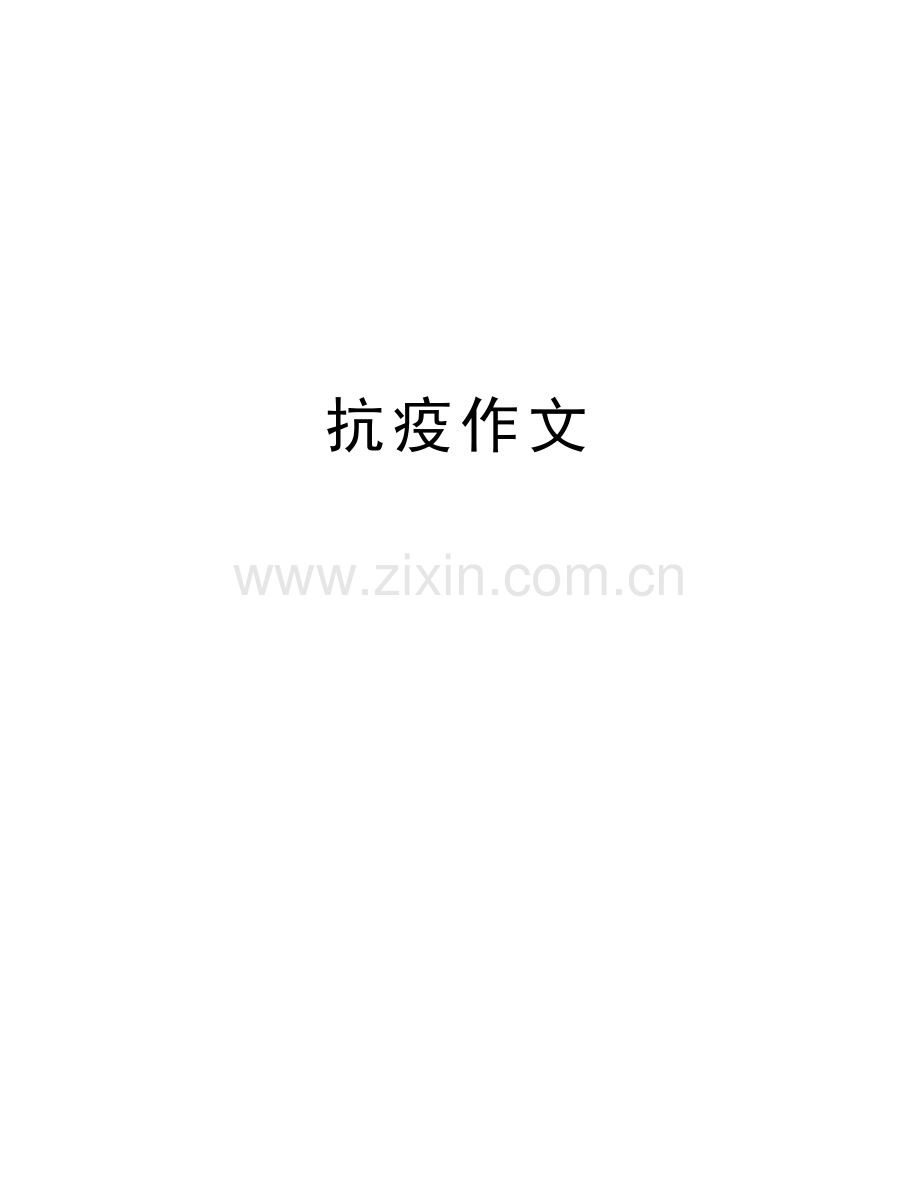 抗疫作文复习过程.doc_第1页
