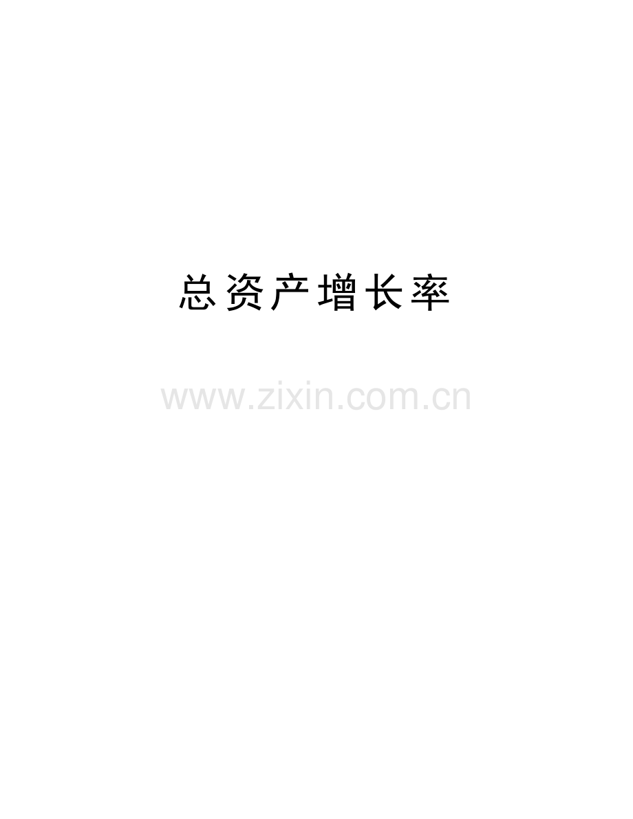 总资产增长率资料讲解.doc_第1页