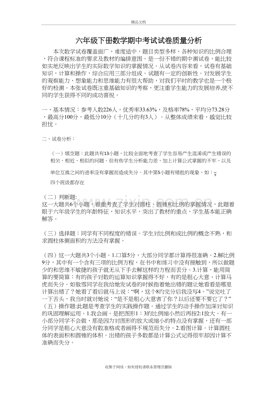 六年级下册数学期中考试试卷质量分析教学文案.docx_第2页