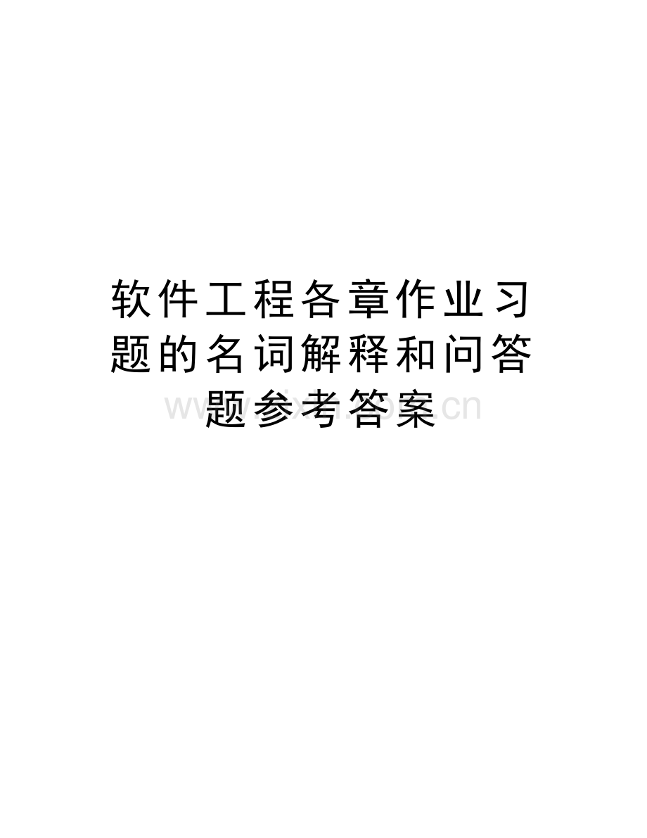 软件工程各章作业习题的名词解释和问答题参考答案教学内容.doc_第1页