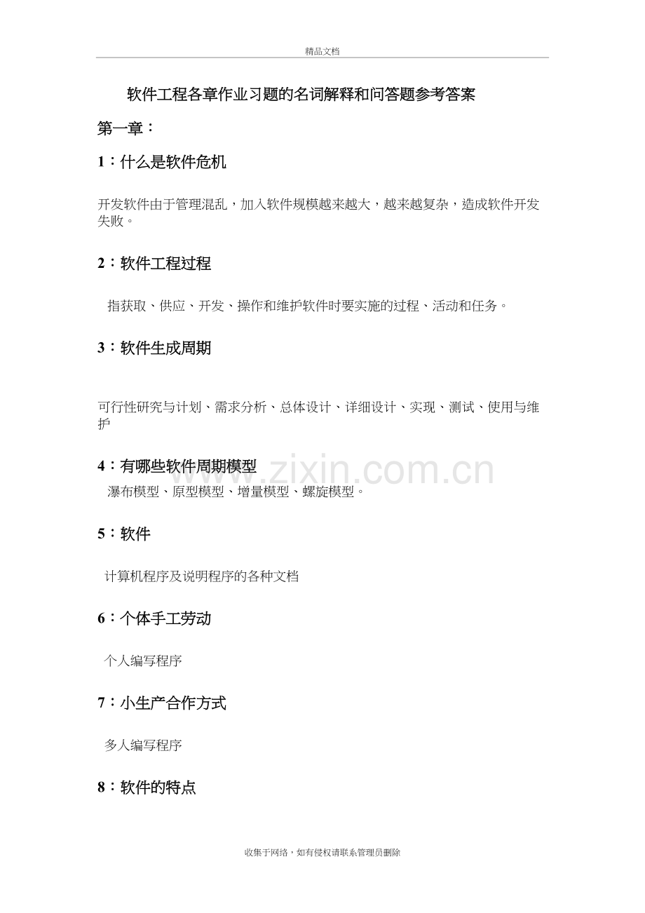 软件工程各章作业习题的名词解释和问答题参考答案教学内容.doc_第2页