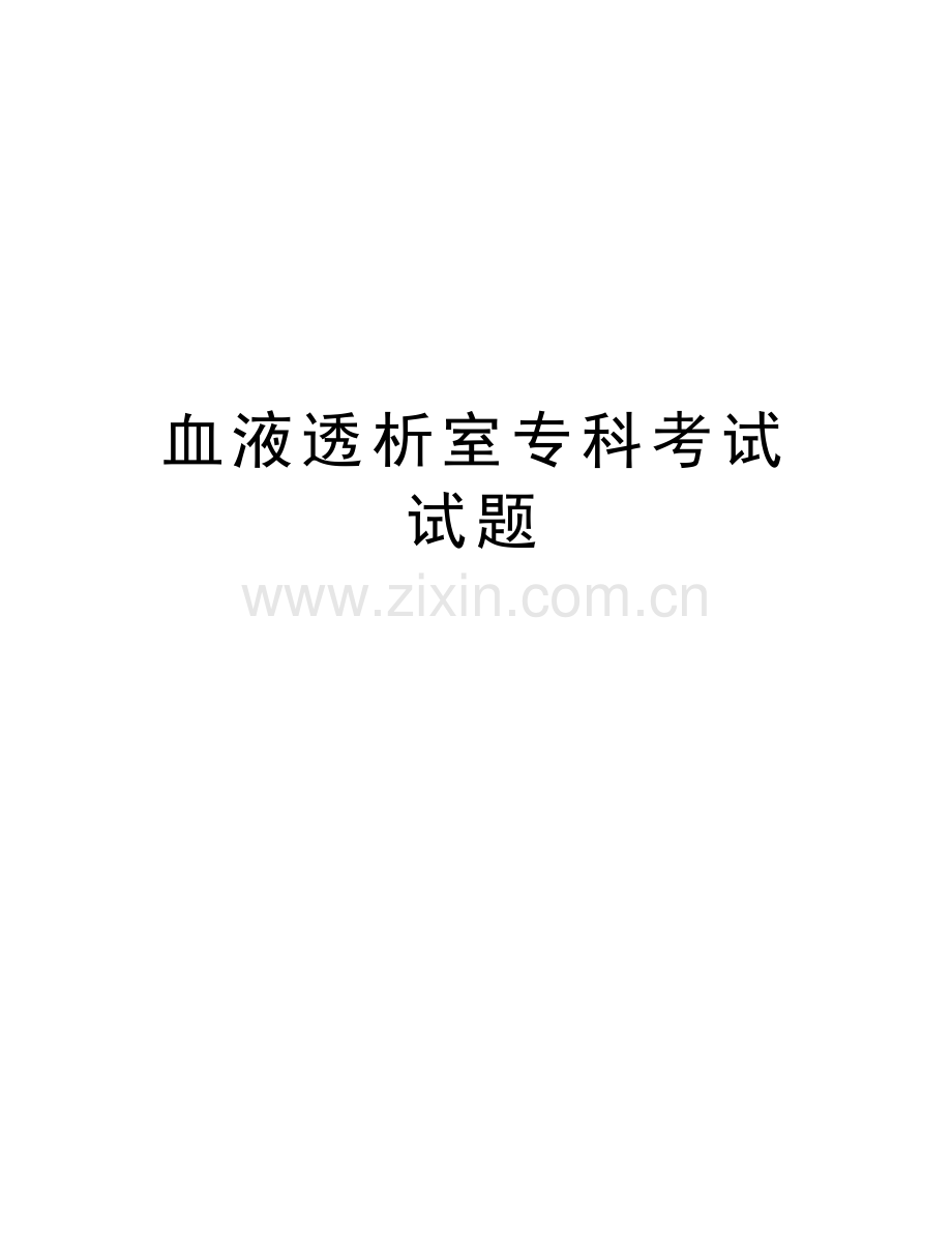 血液透析室专科考试试题教学内容.doc_第1页