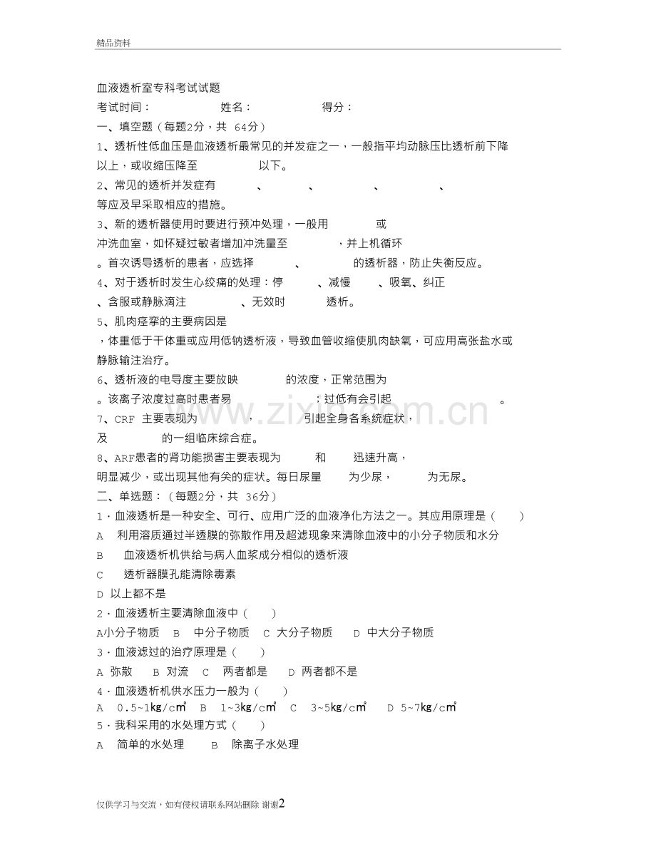 血液透析室专科考试试题教学内容.doc_第2页