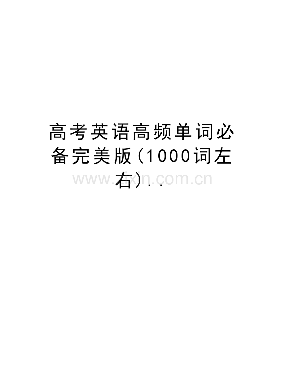 高考英语高频单词必备完美版(1000词左右)..电子教案.doc_第1页