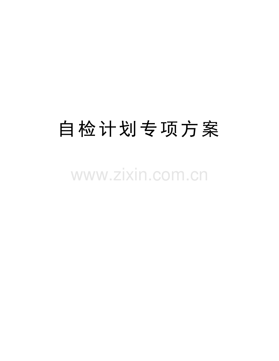 自检计划专项方案教案资料.doc_第1页