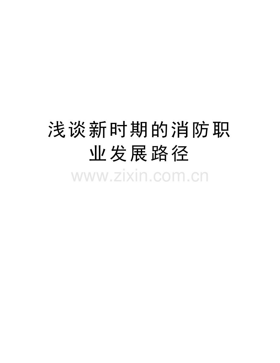 浅谈新时期的消防职业发展路径知识分享.doc_第1页