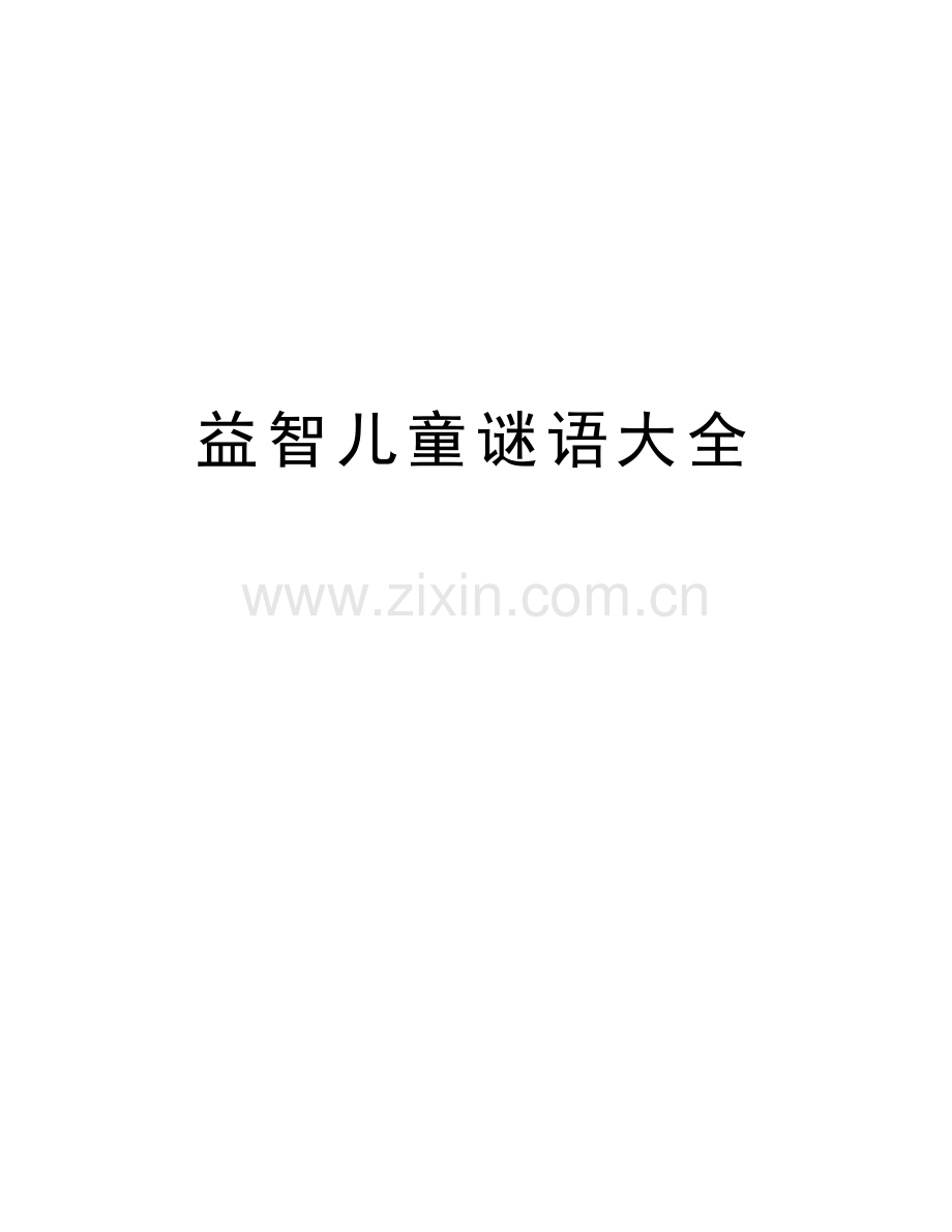 益智儿童谜语大全复习课程.doc_第1页