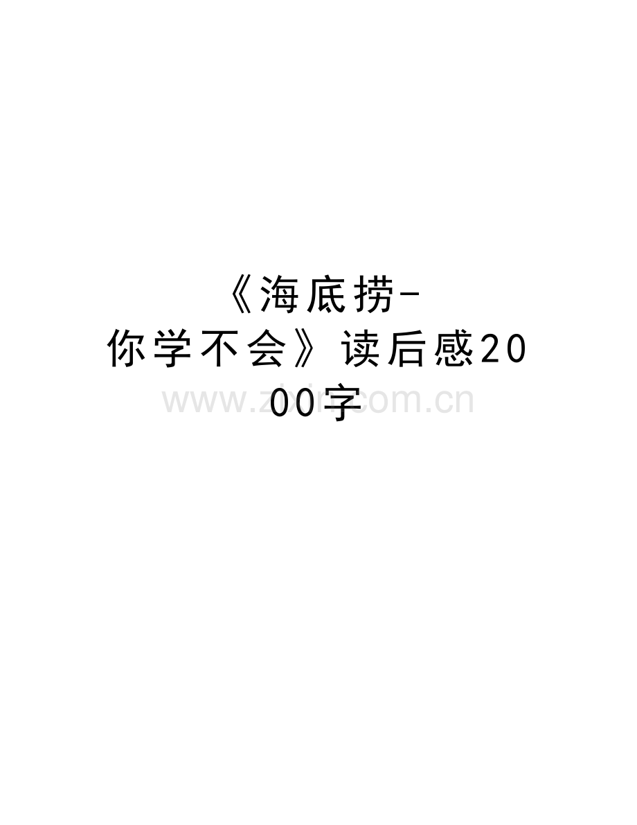 《海底捞-你学不会》读后感2000字教学文案.doc_第1页
