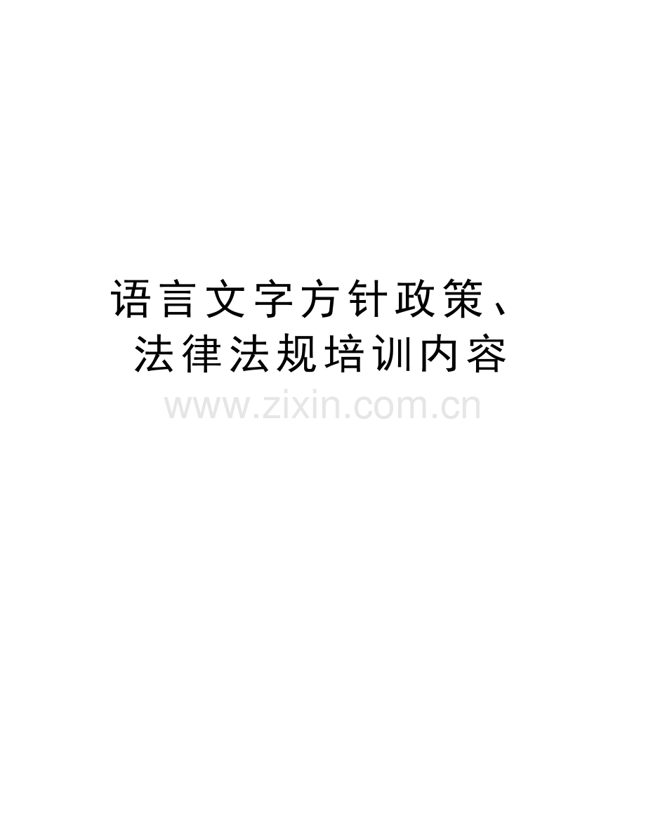 语言文字方针政策、法律法规培训内容资料讲解.doc_第1页