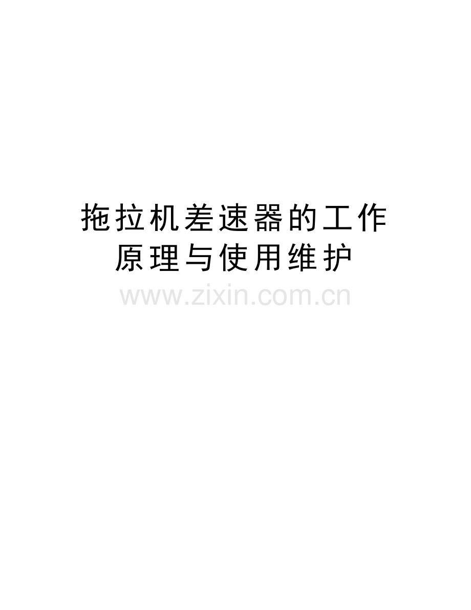 拖拉机差速器的工作原理与使用维护知识讲解.doc_第1页