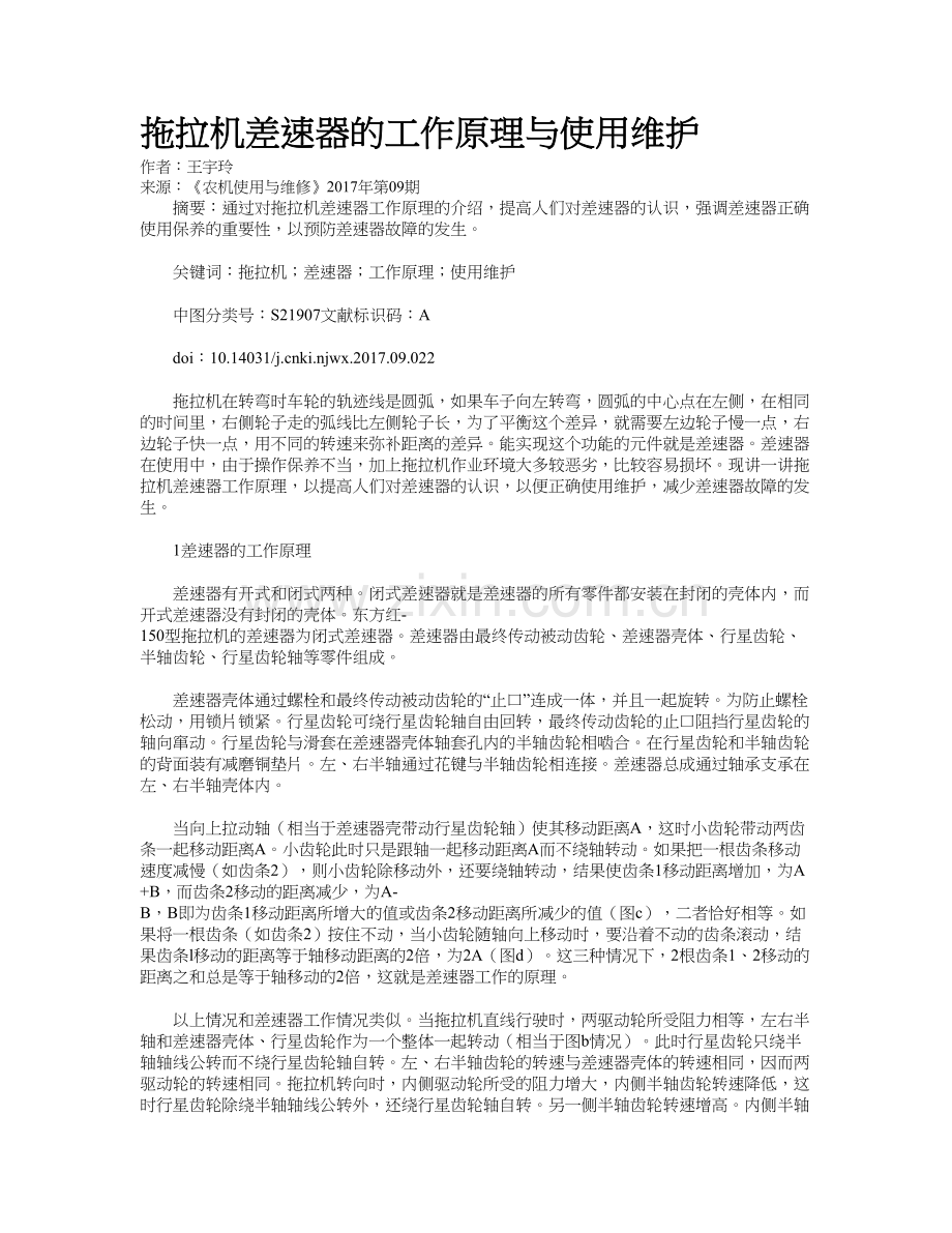 拖拉机差速器的工作原理与使用维护知识讲解.doc_第2页