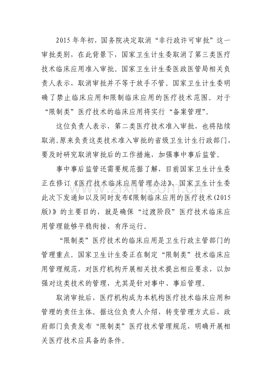 卫计委取消第三类医疗技术临床应用准入审批教学文案.docx_第2页