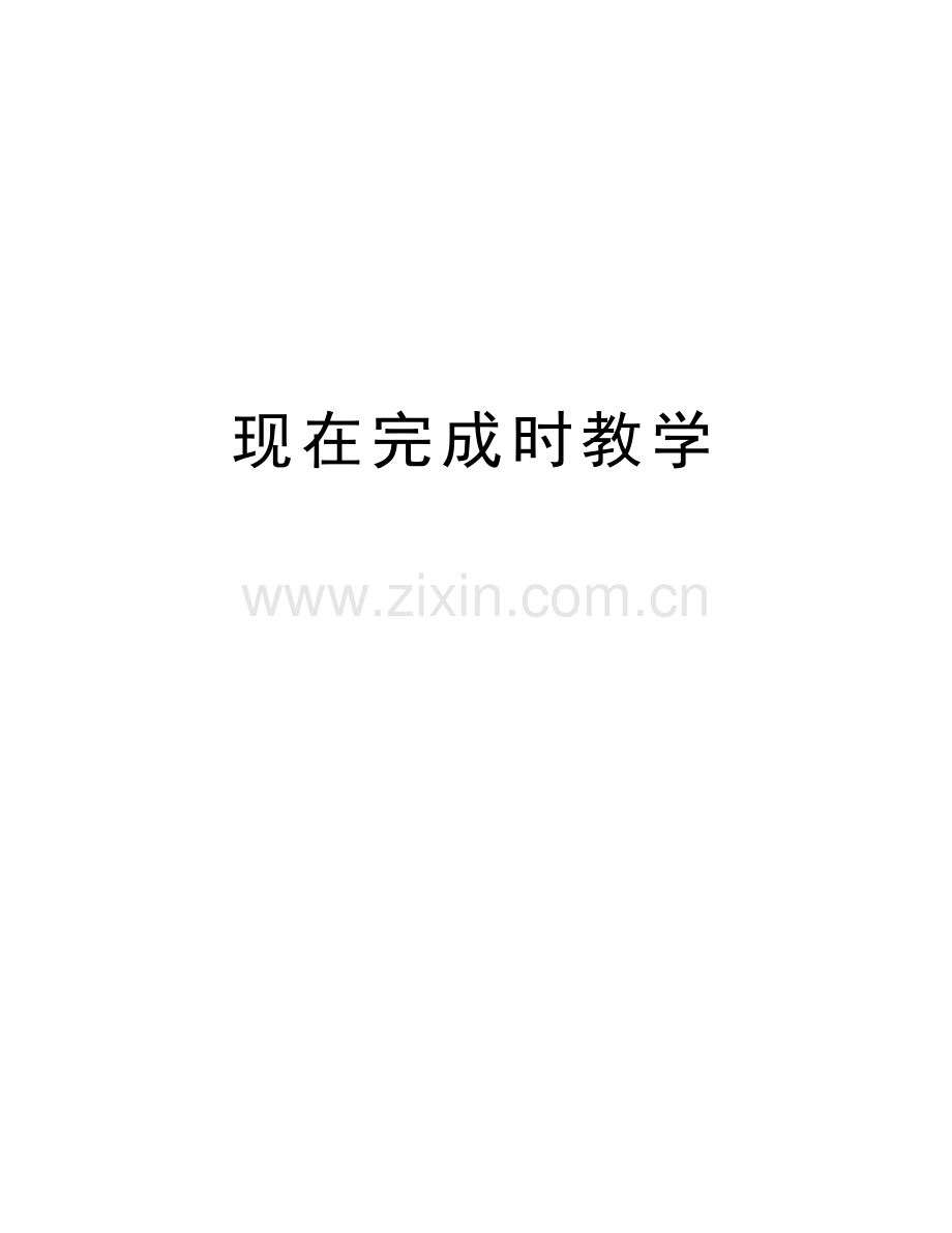 现在完成时教学说课讲解.doc_第1页
