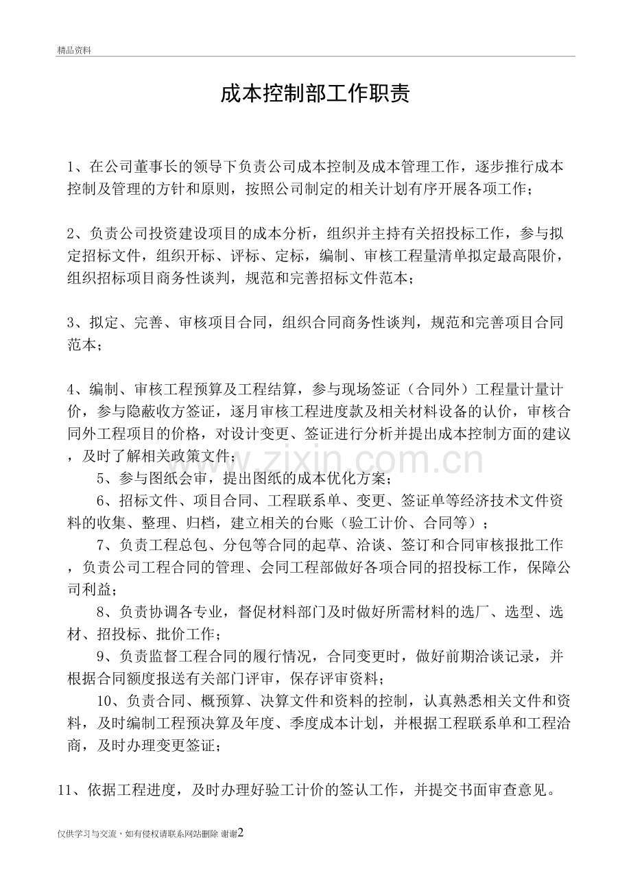 房地产开发公司成本控制部工作职责说课材料.doc_第2页