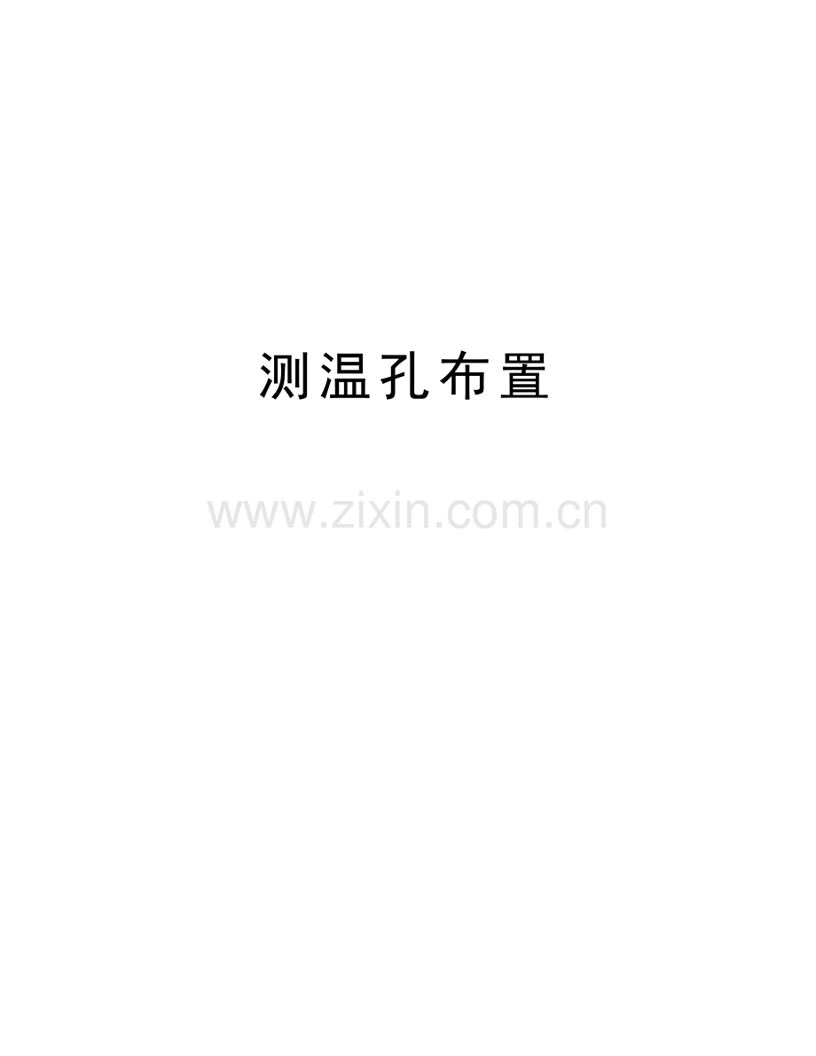 测温孔布置.doc_第1页