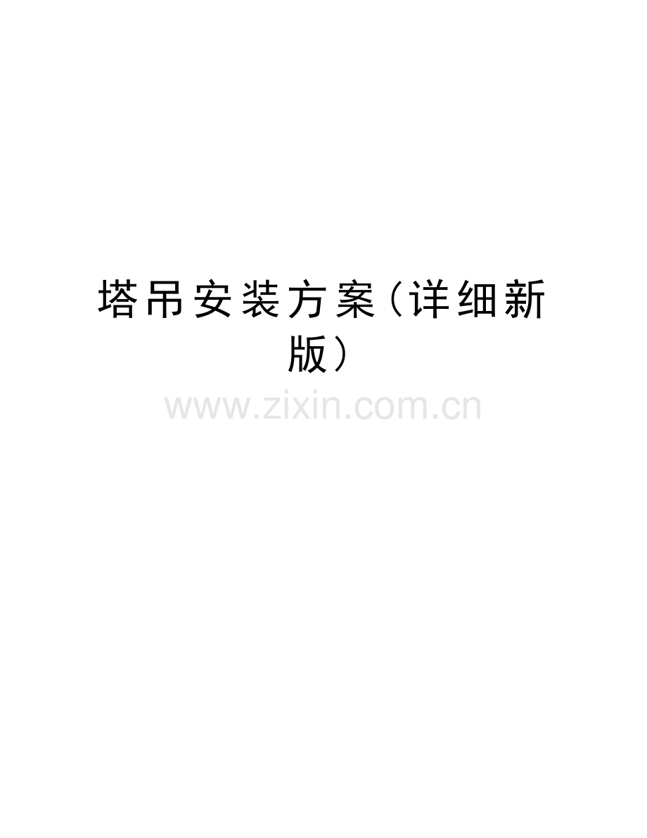 塔吊安装方案(详细新版)教学文稿.doc_第1页