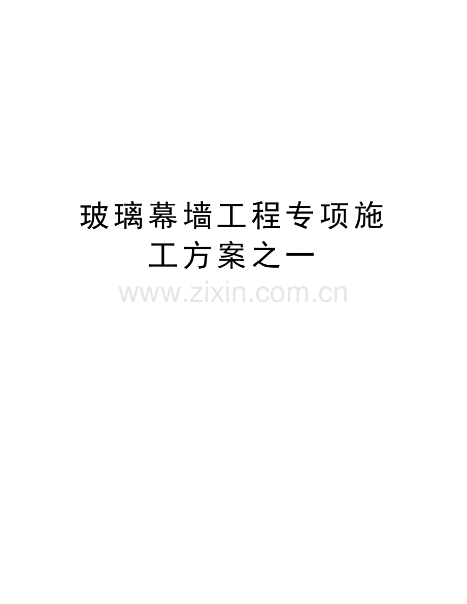 玻璃幕墙工程专项施工方案之一复习进程.doc_第1页