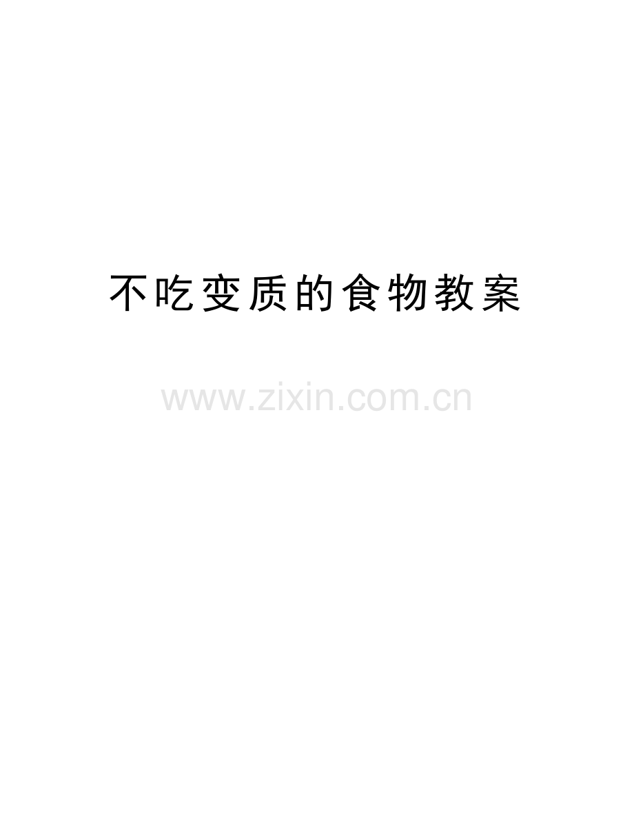 不吃变质的食物教案复习课程.doc_第1页