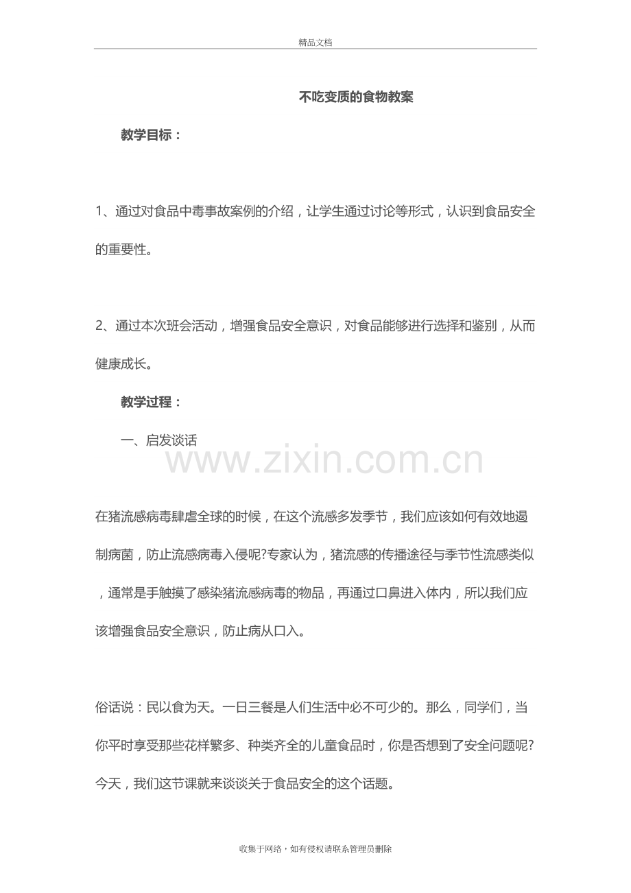 不吃变质的食物教案复习课程.doc_第2页