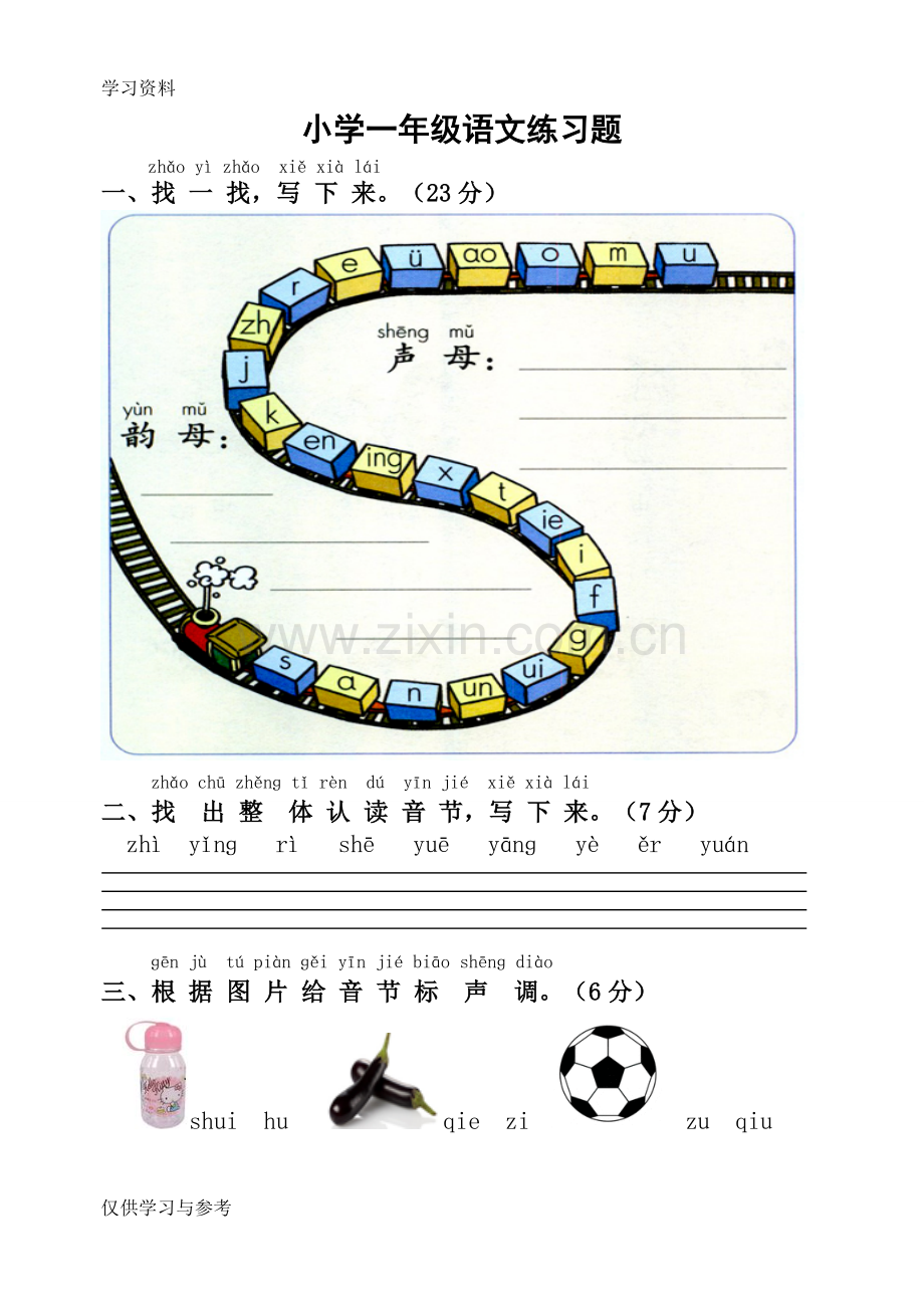 小学一年级语文练习题教学提纲.doc_第1页
