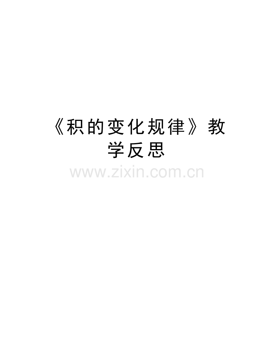 《积的变化规律》教学反思资料讲解.doc_第1页