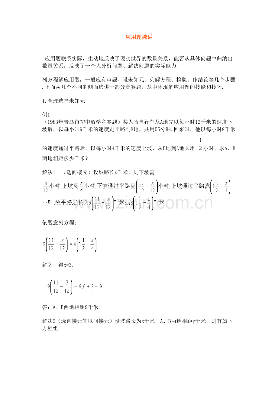 竞赛讲座-应用题选讲教学内容.doc_第2页