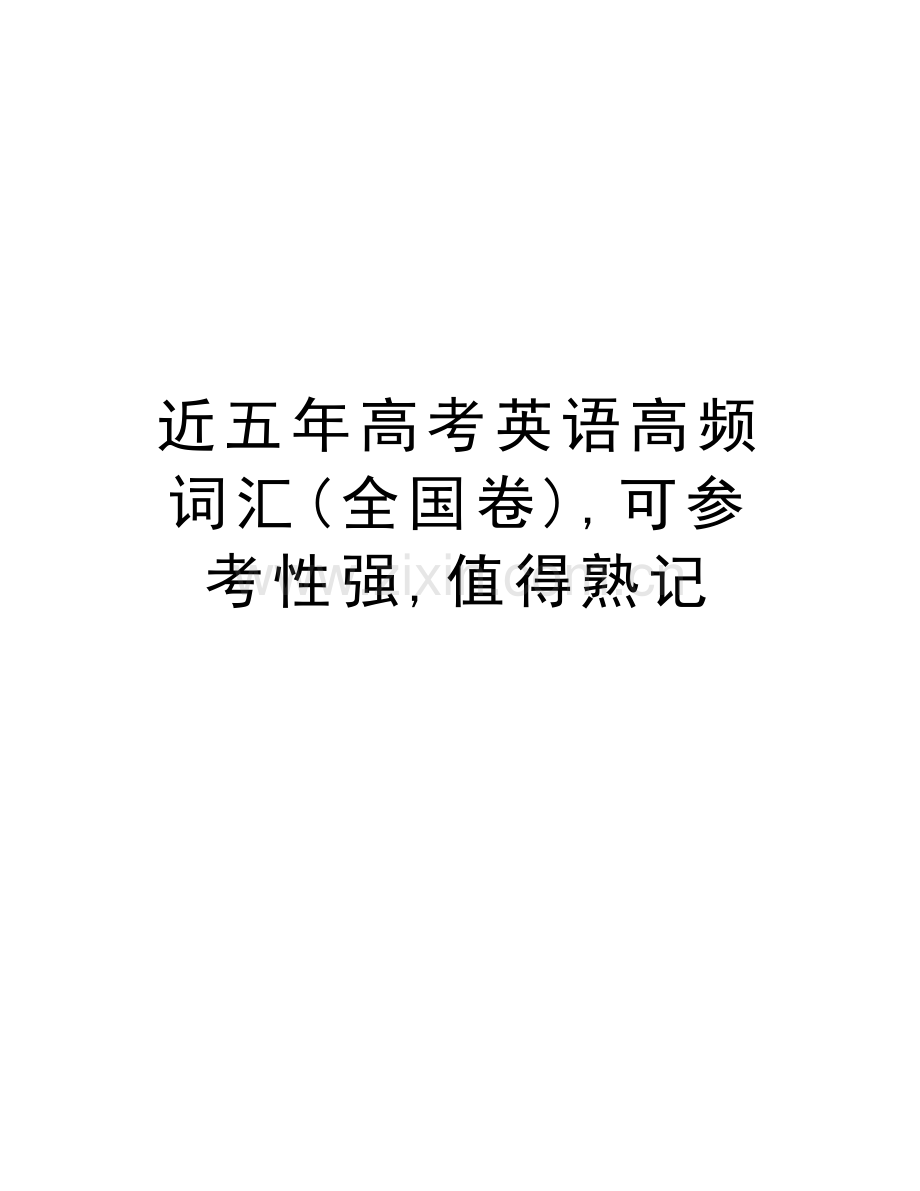 近五年高考英语高频词汇(全国卷)-可参考性强-值得熟记培训讲学.doc_第1页