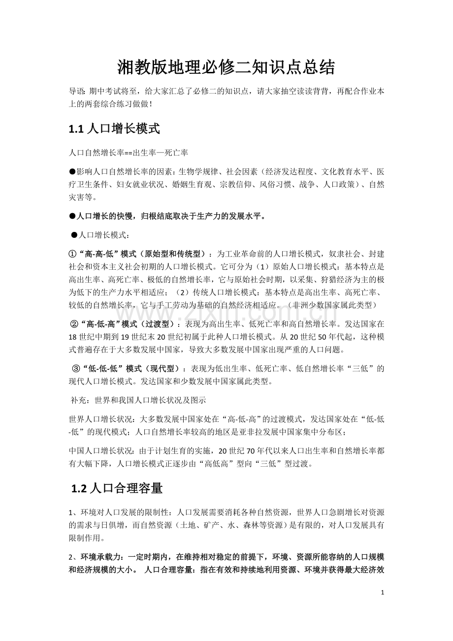 湘教版地理必修二知识点汇总教程文件.doc_第1页