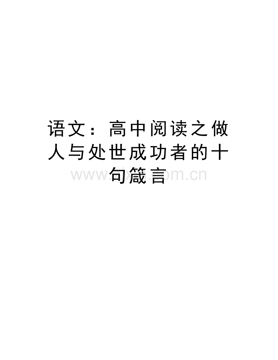 语文：高中阅读之做人与处世成功者的十句箴言上课讲义.doc_第1页