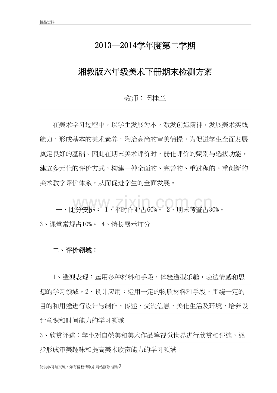 六年级下美术检测方案及成绩教学提纲.doc_第2页