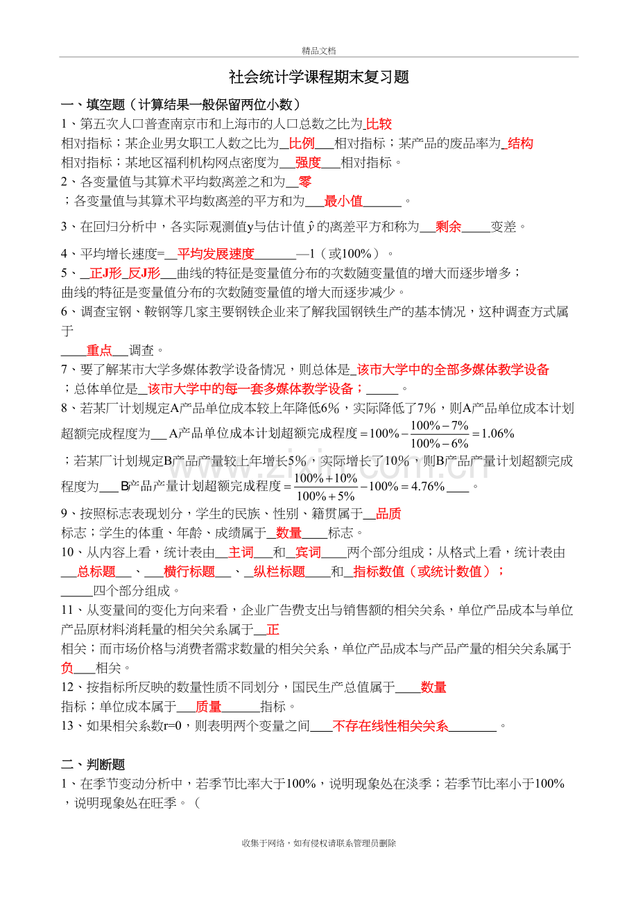 社会统计学复习题(有答案)复习课程.doc_第2页