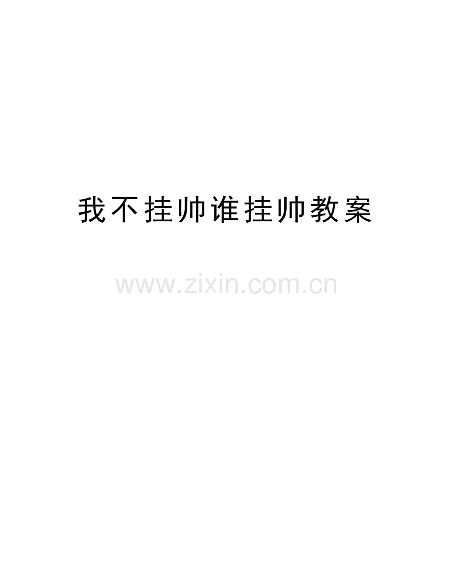 我不挂帅谁挂帅教案培训资料.doc_第1页