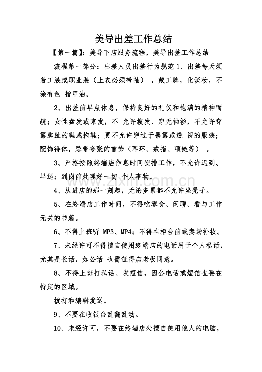 美导出差工作总结复习课程.doc_第1页