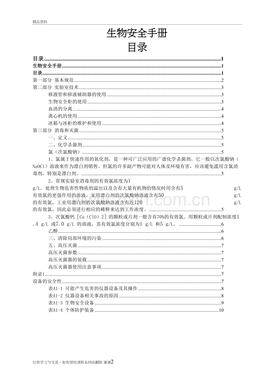 生物安全手册内容doc备课讲稿.doc_第2页