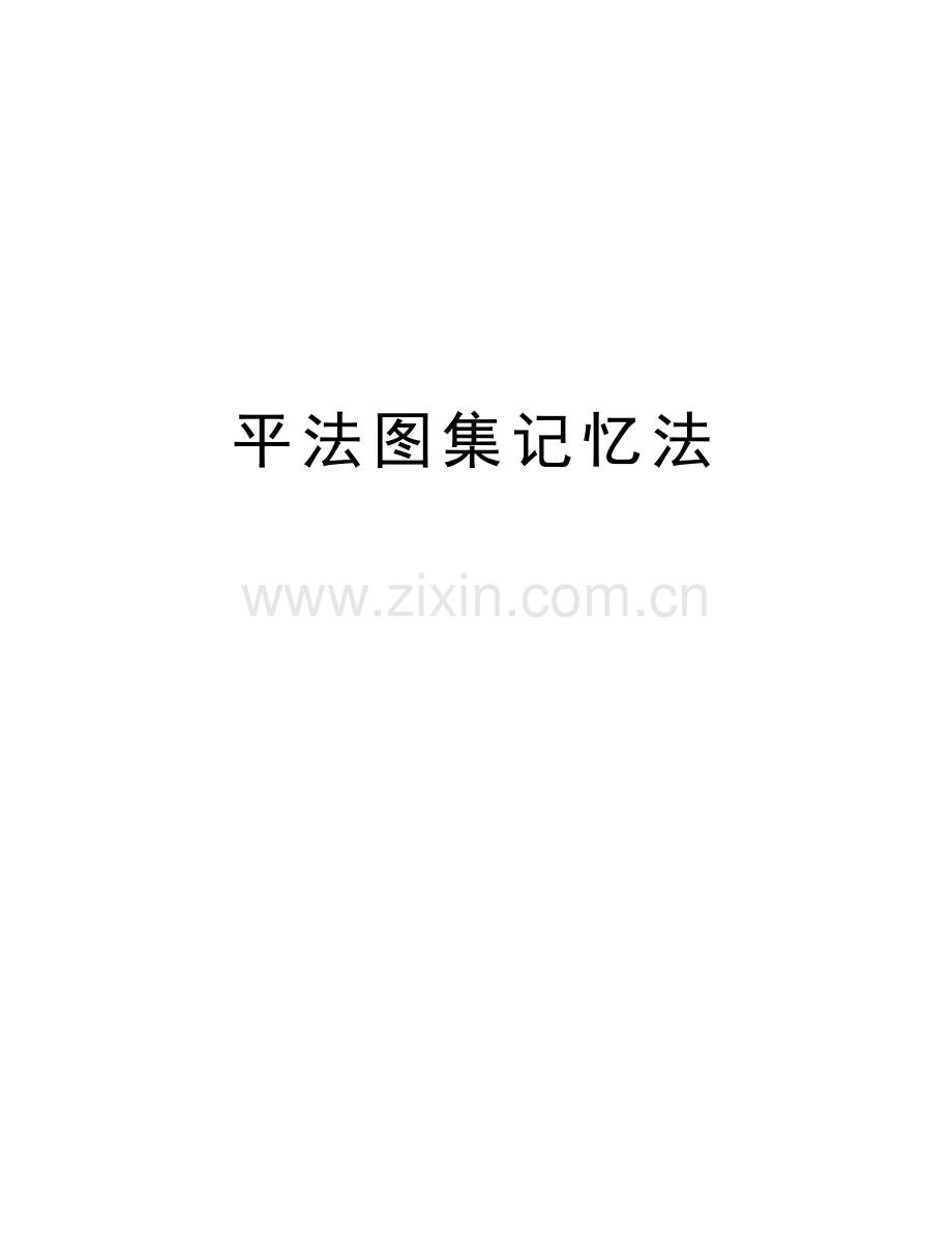 平法图集记忆法教学提纲.doc_第1页