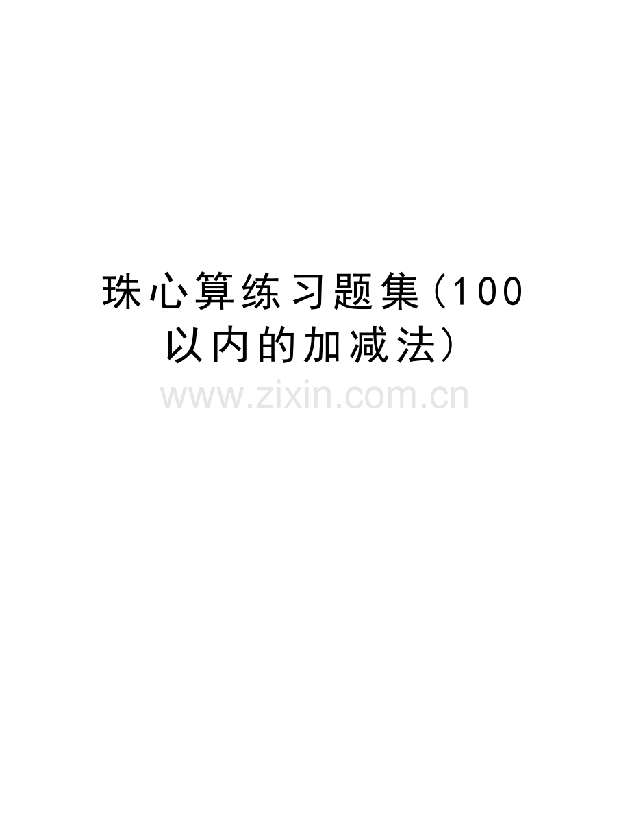 珠心算练习题集(100以内的加减法)学习资料.doc_第1页