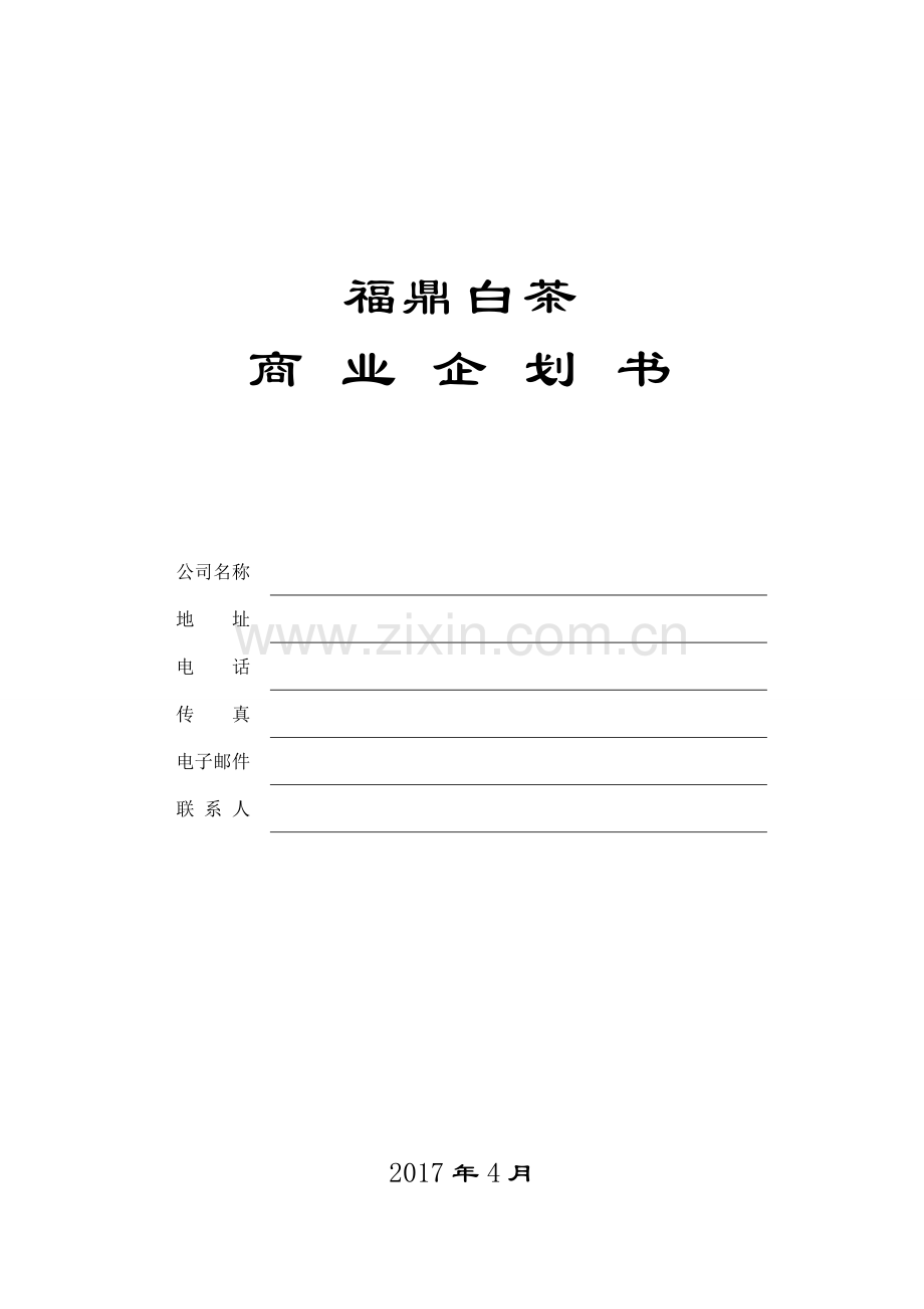 福鼎白茶企划书分析教学内容.doc_第1页