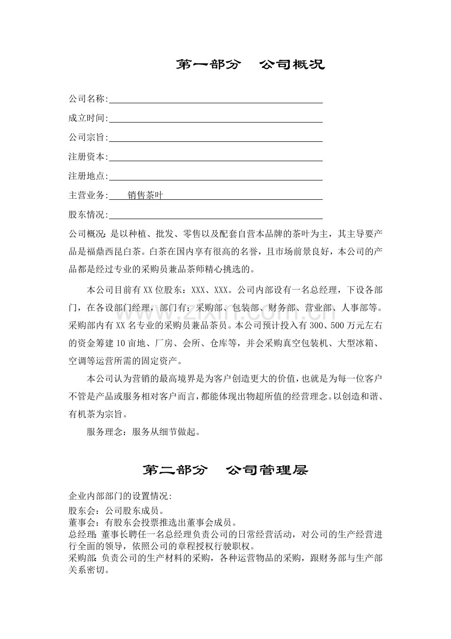 福鼎白茶企划书分析教学内容.doc_第2页