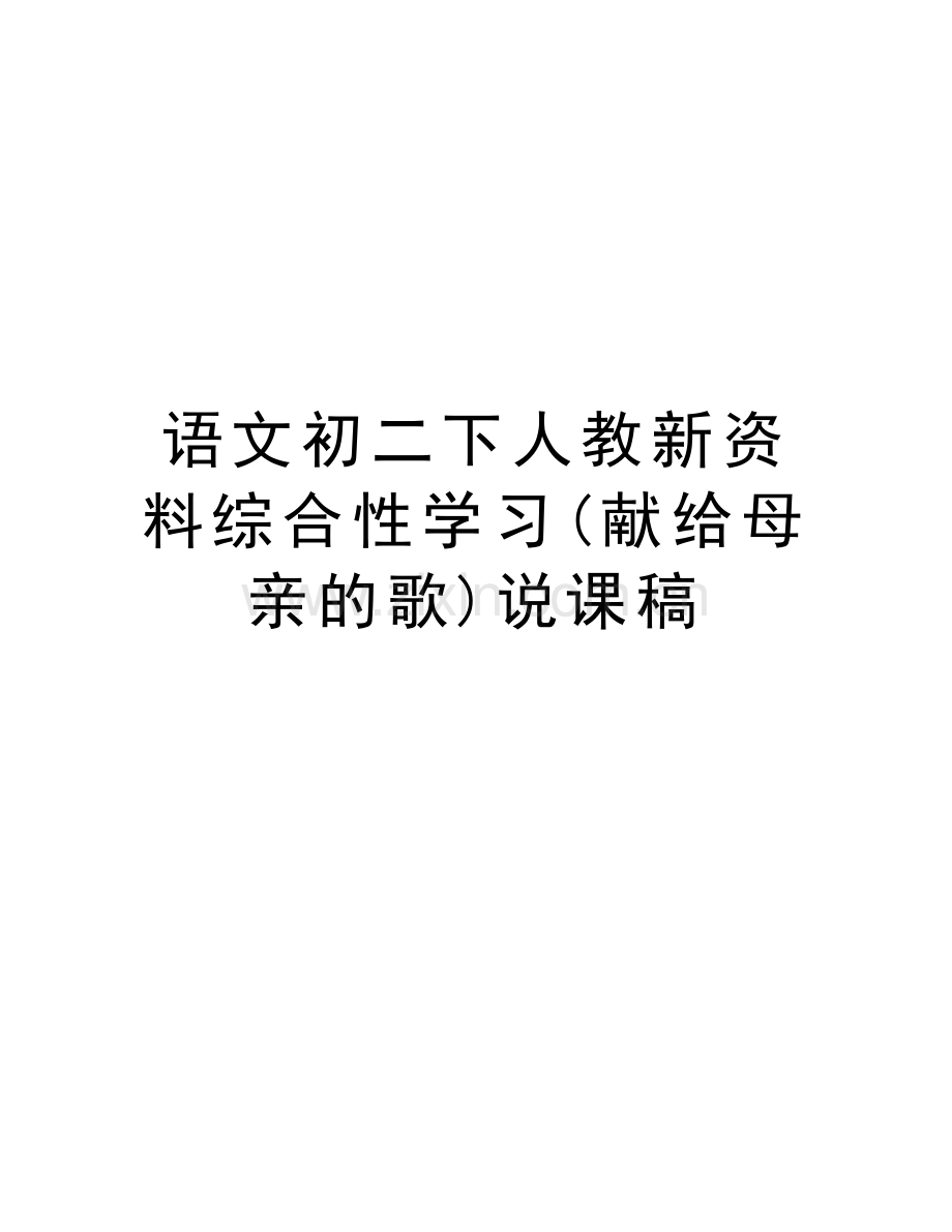 语文初二下人教新资料综合性学习(献给母亲的歌)说课稿word版本.doc_第1页