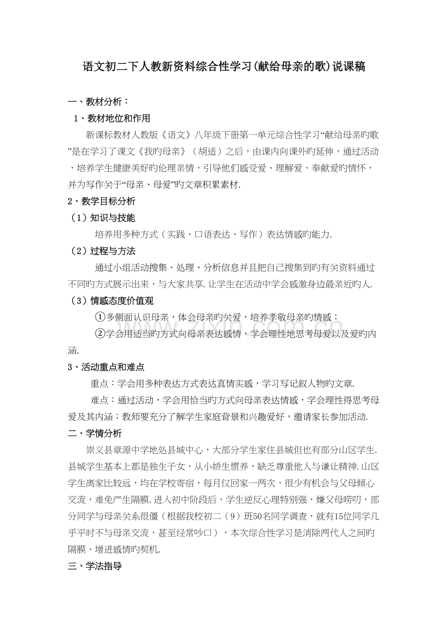 语文初二下人教新资料综合性学习(献给母亲的歌)说课稿word版本.doc_第2页