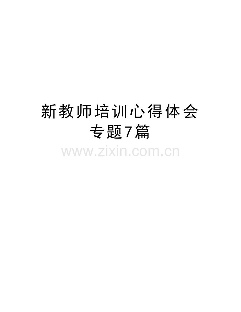新教师培训心得体会专题7篇说课讲解.doc_第1页