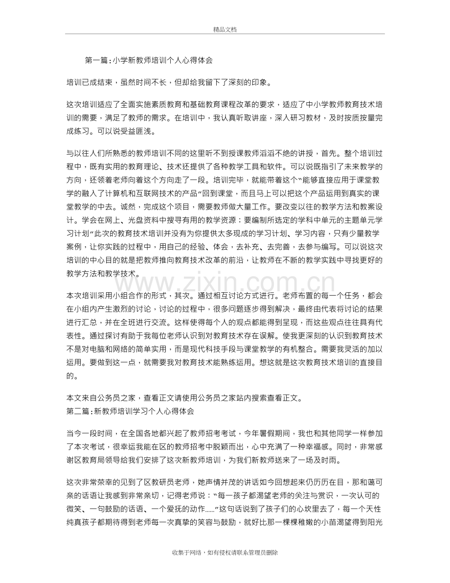 新教师培训心得体会专题7篇说课讲解.doc_第2页